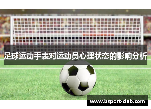 足球运动手表对运动员心理状态的影响分析